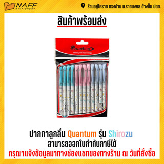 ปากกาลูกลื่น Quantum Shirozu (แพ็ค12ด้าม)