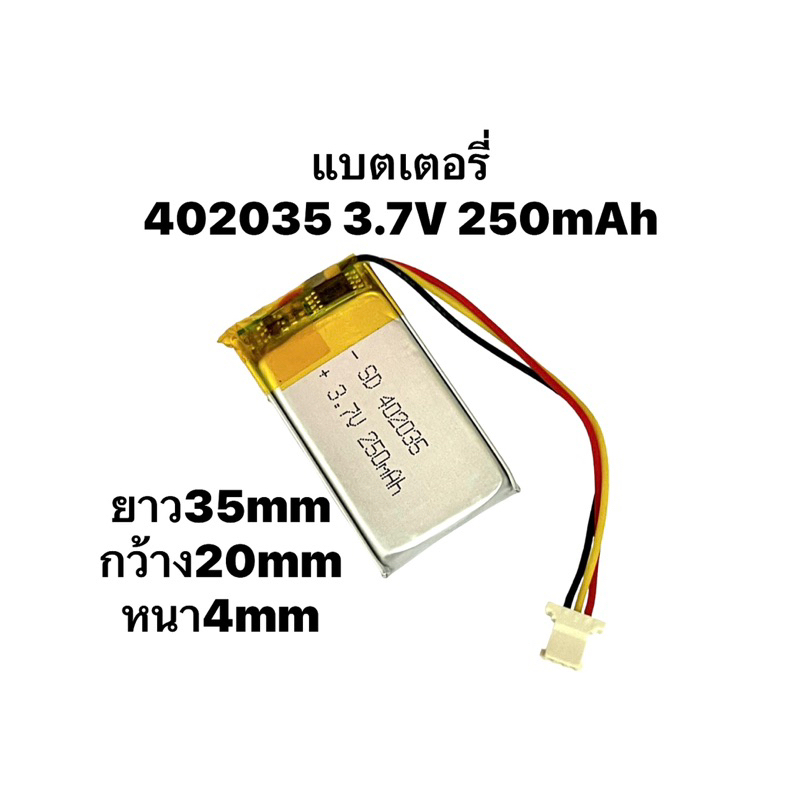 402035 3.7V 250mAh 3สาย Slim หัวบาง แบตเตอรี่สำหรับ GPS MP3  M300 แบตกล้องติดรถ แบตลำโพง แบตหูฟัง มีประกัน1เดือน