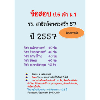 ข้อสอบจริง เข้า ม.1 รร.สาธิตวัดพระศรี  ปี 57 พร้อมเฉลย