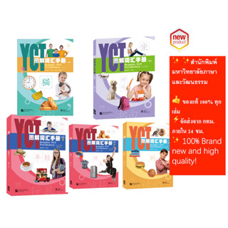 หนังสือคำศัพท์ YCT ระดับ 1/ระดับ 2/ระดับ 3/ระดับ 4a、ระดับ 4b YCT图解词汇手册（1级）(2级)（3级）（4级）