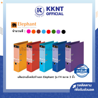 💙KKNT | แฟ้มปกแข็ง Elephant (ตราช้าง) คลิปก้านยก 3 นิ้ว รุ่น No.2100 F4 (ราคา/แฟ้ม)