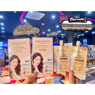 📣เพียวคอส📣SRICHAND SMOOTH FOUNDATIONศรีจันทร์ รองพื้นแนบเนื้อ แนบสนิทผิว(เลือกเบอร์)(แบบซอง)