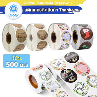 Biory สติกเกอร์ ของขวัญ (500 ดวง) ขอบคุณ ป้ายสติ๊กเกอร์ Thank you Sticker Hand made ฉลากสินค้า ลายดอกไม้ ส่งฟรี ^SA