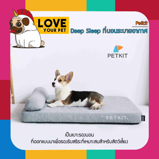 PETKIT DEEP SLEEP PET MATTRESS  เบาะรองนอน ที่ออกแบบมาเพื่อรองรับสรีระที่เหมาะสมสำหรับสัตว์เลี้ยง ที่นอนแมว ที่นอนสุนัข