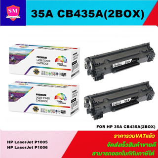 ตลับหมึกโทนเนอร์เทียบเท่า HP 35A CB435A(2กล่องราคาพิเศษ) FOR HP LaserJet P1005/P1006