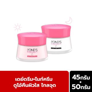 Ponds พอนด์ส ไบรท์ บิวตี้ ผิวกระจ่างใส ครีมบำรุงหน้า สำหรับกลางวัน45 ก.+ สำหรับกลางคืน 45ก.