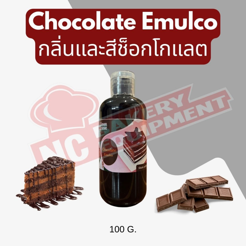 กลิ่นและสีช็อกโกแลต (Chocolate Emulco) 100 มล. - 500 มล.