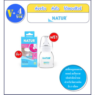 (1แถม1) NATUR Smooth Biomimic เนเจอร์ ขวดนมคอแคบ 2 oz / 4 oz