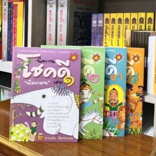 นิทานมงคลธรรม(โชคดี)เล่ม1-4 ครบชุด (นิทานมงคล38ประการ)