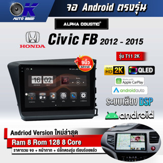 จอ Andriod จอตรงรุ่น Honda Civic FB 2012-2015 ขนาด 9 นิ้ว แบ่ง 2 จอได้ Andriod V.10ล่าสุด !!! รับประกันถึง 1 ปี