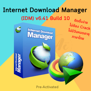 (ส่งทันที) Internet Download Manager IDM 6.41 B.8 ดาวน์โหลดไฟล์) ตัวเต็ม (Windows  32/ 64 Bit)