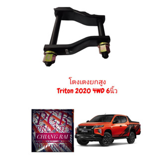 ราคาต่อ1ข้าง LOCO งานดี งานสวย โตงเตง โตงเตงยกสูง MITSUBISHI TRITON 2WD / 4WD 2020 ไทรทัน ตัวต่ำ ตัวสูง ตัวเตี้ย