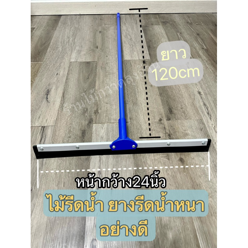 ไม้รีดน้ำ ยางปาดน้ำคุณภาพดี หน้ากว้าง 18”/20”/24 “นิ้ว ด้ามยาว