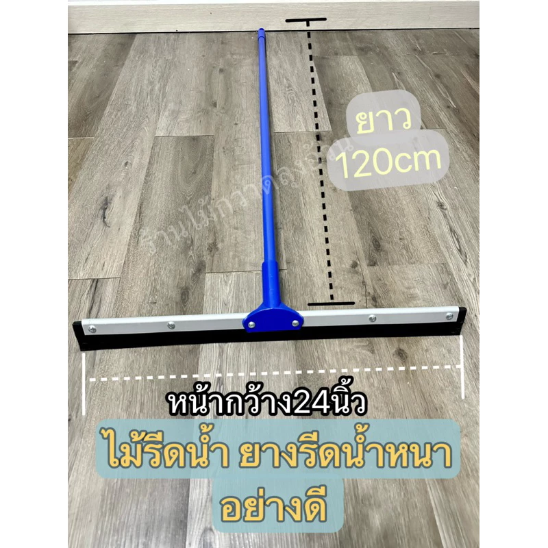 ไม้รีดน้ำ ยางปาดน้ำคุณภาพดี หน้ากว้าง 18”/20”/24 “นิ้ว ด้ามยาว