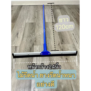 ไม้รีดน้ำ ยางปาดน้ำคุณภาพดี หน้ากว้าง 18”/20”/24 “นิ้ว ด้ามยาว