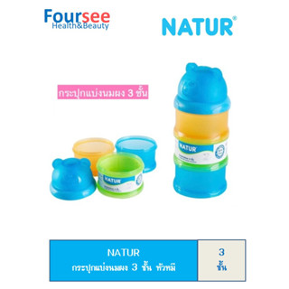 NATUR กระปุกแบ่งนมผง 3 ชั้น