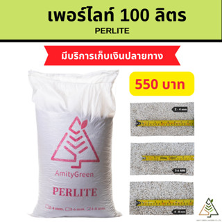 แหล่งขายและราคากระสอบ (Perlite) เพอร์ไลท์ 100 ลิตรอาจถูกใจคุณ