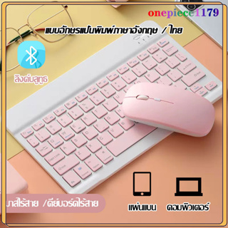 คีย์บอร์ดไร้สาย เมาส์ไร้สาย แป้นพิมพ์ไทย คีย์บอร์ดเกมมิ่ง แป้นพิมพ์บลูทูธ เมาส์ สูท ใช้ได้กับโทรศัพท์มือถือแท็บเล็ต(1131