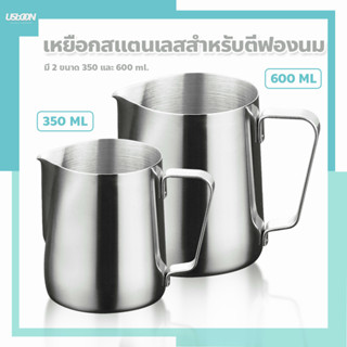 ถ้วยตวงนม เหยือกอุปกรณ์ทำครีม สแตนเลส Stainless Milk Pitcher ขนาด 350/600 ml. เหยือกตีฟองนม