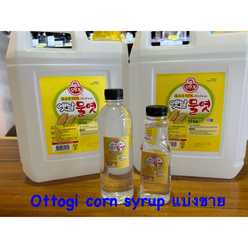 น้ำเชื่อมข้าวโพดเกาหลี แบ่งขาย จากแกลลอนใหญ่ ของแท้จากเกาหลี brand ottogi corn syrup 오뚜기 물엿