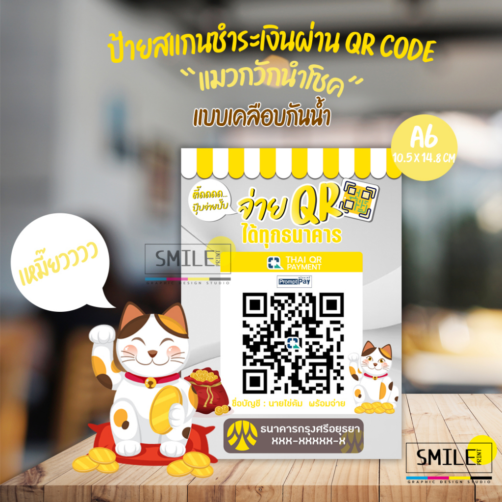 ป้ายสแกนชำระเงิน QR code แมวกวักนำโชค แบบเคลือบกันน้ำ มีให้เลือกครบทุกธนาคาร