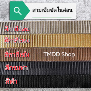 สายเข็มขัดไนล่อน เกรดA สีกากี, สีกรมท่า, สีดำ