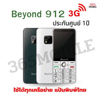 Beyond 912 ใส่ได้ทุกระบบ 3 G เครื่องศูนย์