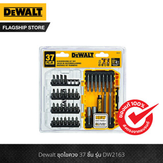 DEWALT ชุดไขควง 37 ชิ้น รุ่น DW2163