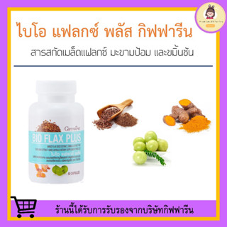 [ส่งฟรี ไม่ต้องใช้โค้ด] Bio Flax Plus GIFFARINE ไบโอ แฟลก บรรเทาอาการวัยทอง ปรับฮอร์โมนเพศหญิง ปัญหาฮอโมนเพศหญิงไม่สมดุล