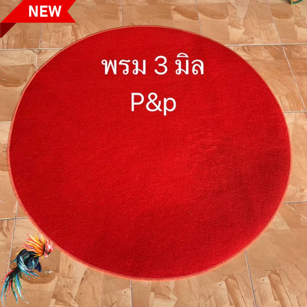 พรมไก่ชน พรมสุ่มไก่ หนา 2.5-3 มิล มือ1 เย็บขอบ