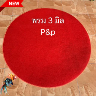 พรมไก่ชน พรมสุ่มไก่ หนา 2.5-3 มิล มือ1 เย็บขอบ