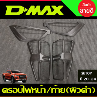 ครอบไฟหน้า + ครอบไฟท้าย (รุ่นTOP) ผิวดำในตัว 4ชิ้น อีซูซุ ดีแม็ก ISUZU DMAX 2020 - 2023 ใส่ร่วมกันได้ (A)