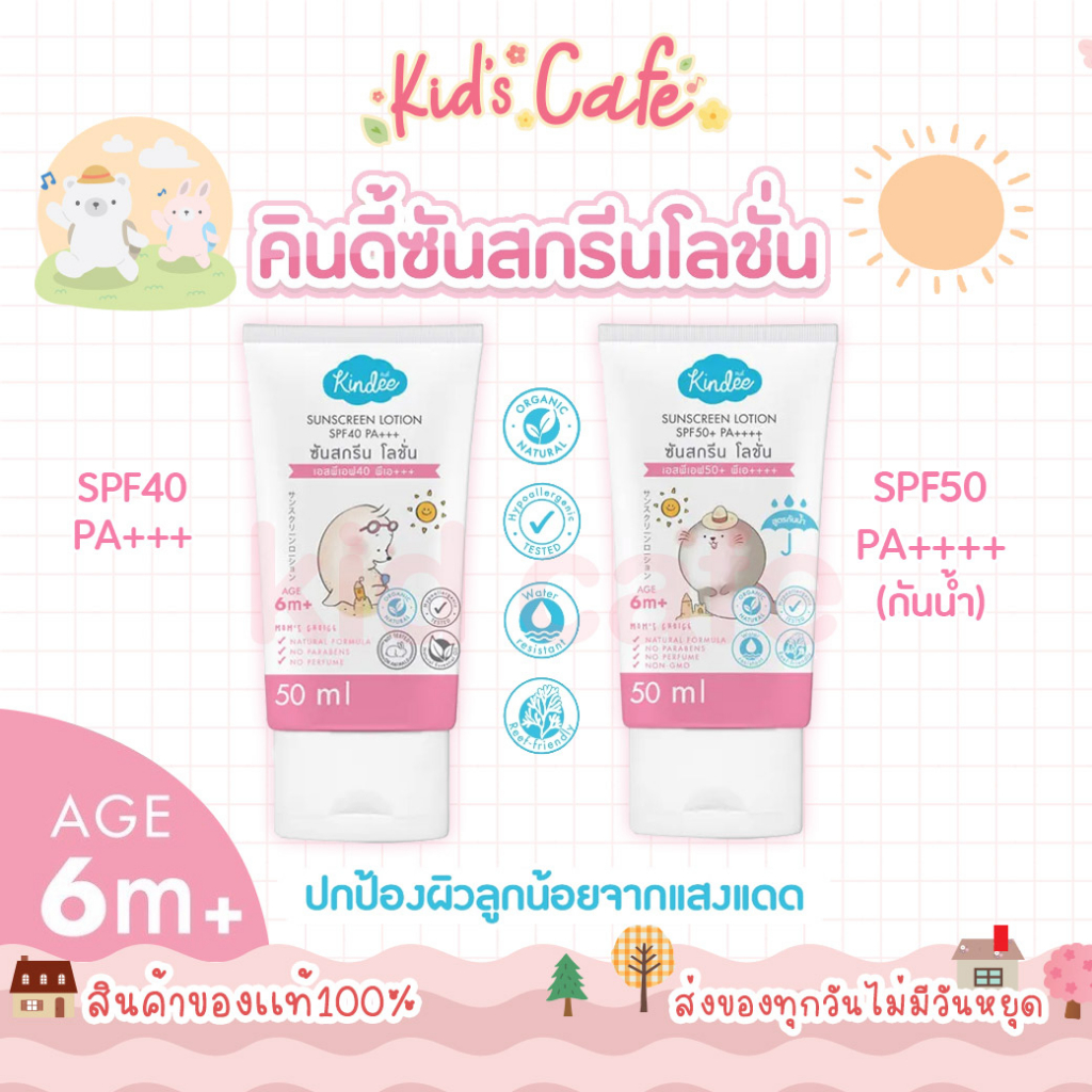 📫ส่งด่วนราคาพิเศษมีจำนวนจำกัด📫kindee คินดี้ ครีมกันแดดเด็ก