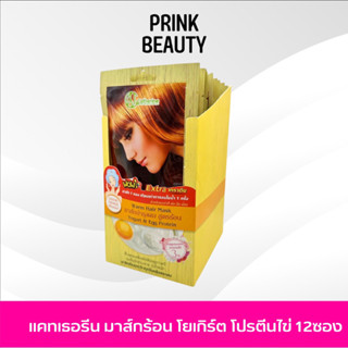 (6ซอง) แคทเธอรีน มาส์กไข่ บำรุงผม สูตรร้อน โยเกิร์ต โปรตีนไข่ 25กรัม | Catherine Warm Hair Mask 25g.