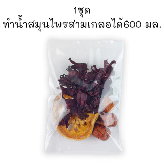 ซื้อ8แถม1 ชุดต้มน้ำสามเกลอ ขนาด45กรัม ชาสามเกลอ กระเจี๊ยบ มะตูม พุทราจีน สมุนไพรสามสหาย