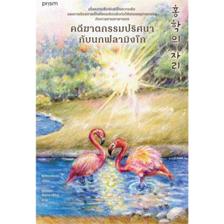 หนังสือ คดีฆาตกรรมปริศนากับนกฟลามิงโก ผู้เขียน: ชองแฮยอน  สำนักพิมพ์: prism publishing #bookfactory