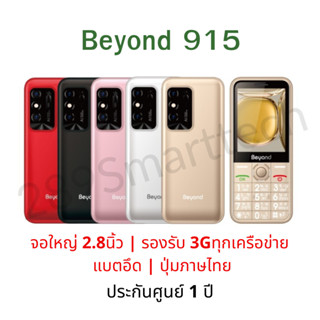 Beyond 915 ใส่ได้ทุกระบบ 3 G เครื่องศูนย์ แบตอึด สแตนบายนาน 7วัน