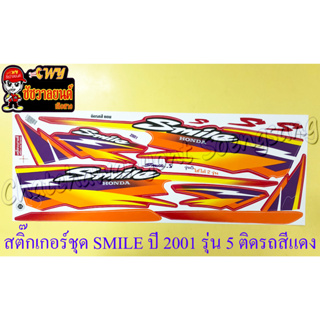 สติ๊กเกอร์ชุด SMILE รุ่นปี 2001 รุ่น 5 ติดรถสีแดง (ใช้ได้ 2 รุ่น) (36118)