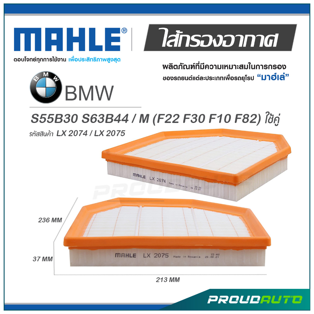 MAHLE ไส้กรองอากาศ BMW S55B30 S63B44 / M (F22 F30 F10 F82) ใช้คู่ ( LX2075 / LX 2076 )