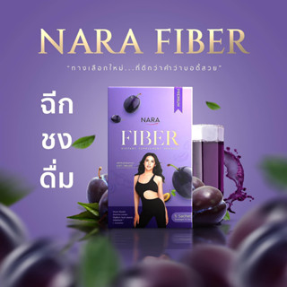 NARA FIBER ไฟเบอร์นารา กล่องม่วงตัวใหม่ แท้100% (1 กล่อง 5ซอง)