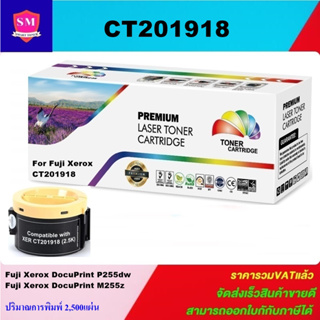 ตลับหมึกโทนเนอร์เทียบเท่า Fuji Xerox CT201918(ราคาพิเศษ) FOR Fuji Xerox Docu Print M255z/P255dw