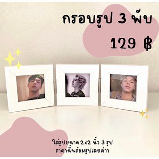 กรอบรูปของขวัญ 3 พับ พร้อมรูป (ส่งรูปทางแชท)💓