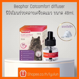 Beaphar Catcomfort diffuser ฟิโรโมนช่วยคลายเครียดแมว (แบบไฟฟ้า) ขนาด48ml.