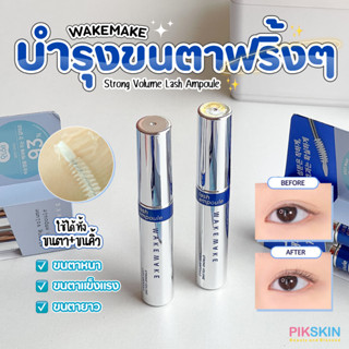 [PIKSKIN] แท้/ส่งไว💫WAKEMAKE Strong Volume Lash Ampoule 7.5g เซรั่มบำรุงขนตาให้แข็งแรง