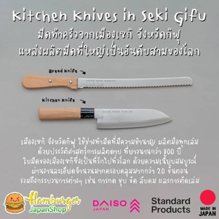 🇯🇵Kitchen knives in Seki Gifu มีดทำครัวจากเมืองเซกิ จังหวัดกิฟุ แหล่งผลิตมีดที่ใหญ่เป็นอันดับสามของโลก