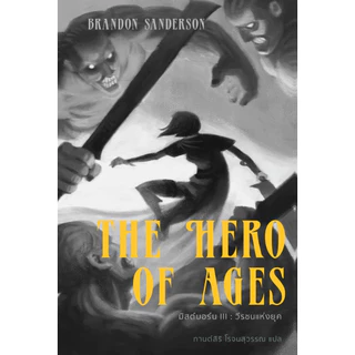 Fathom_ เล่ม 3 MISTBORN มิสต์บอร์น วีรชนแห่งยุค THE HERO OF AGES / Brandon Sanderson / wordswonder