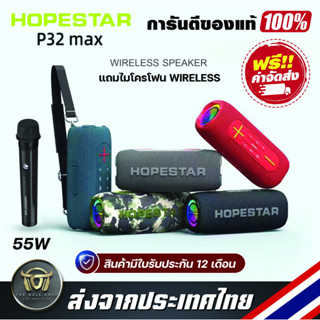 Hopestar P32 Max Bluetooth Speaker ลำโพงบลูทูธ สเตอริโอเบสกระหึ่ม Audiophile ซับวูฟเฟอร์ แถมไมโครโฟน wireless