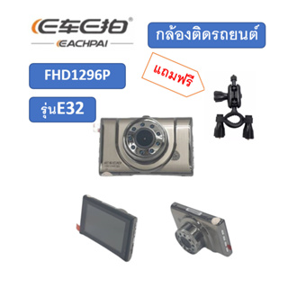 กล้องติดรถยนต์หน้า EcarEcam E32 Full HD1296Pแถมขายึดกระจกมองหลัง