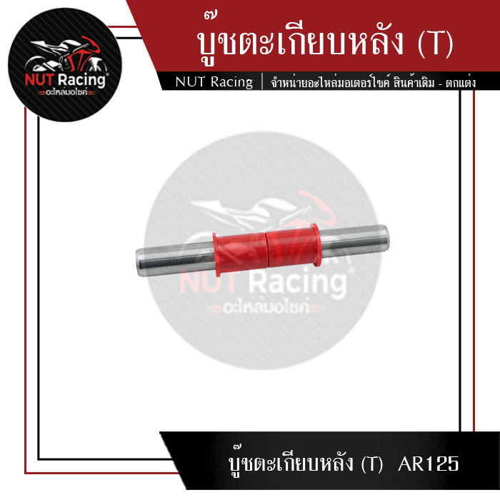 บู๊ชตะเกียบหลัง AR125