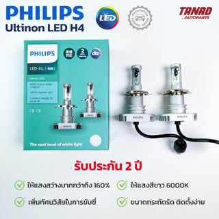 หลอดไฟหน้า PHILIPS Ultinon LED H4 +160% 6000K (1ชุด/2ดวง) ของแท้ รับประกัน 2 ปี ไฟหน้ารถยนต์ ฟิลิป